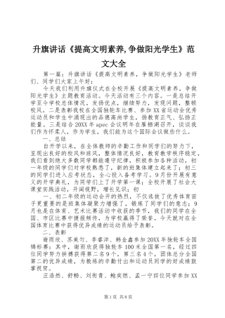 2024年升旗致辞提高文明素养争做阳光学生范文大全