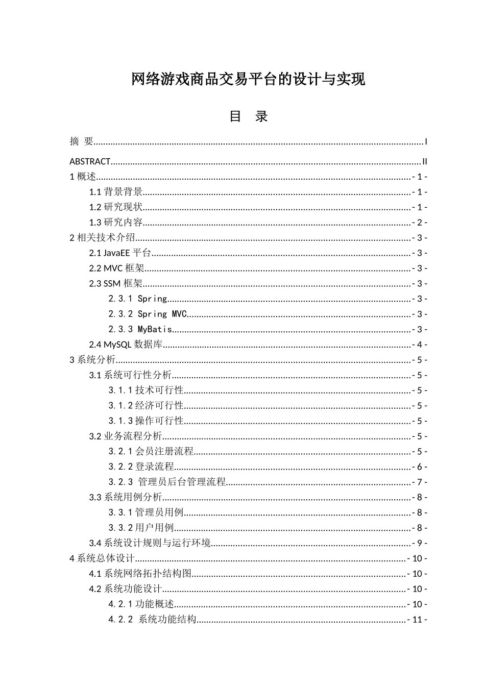 网络游戏商品交易平台的设计与实现分析研究  计算机专业_第1页