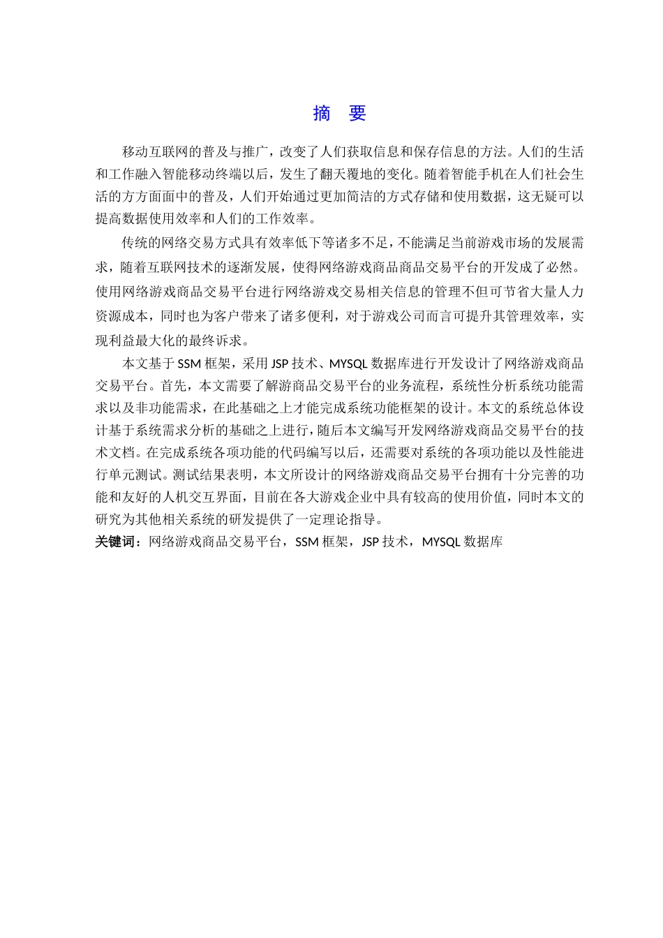 网络游戏商品交易平台的设计与实现分析研究  计算机专业_第3页