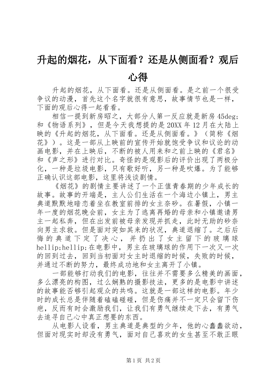 2024年升起的烟花，从下面看还是从侧面看观后心得_第1页