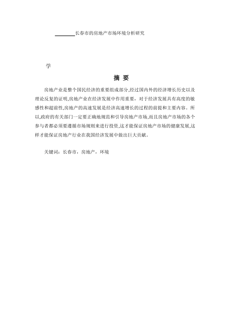 市的房地产市场环境分析研究分析 工商管理专业_第1页