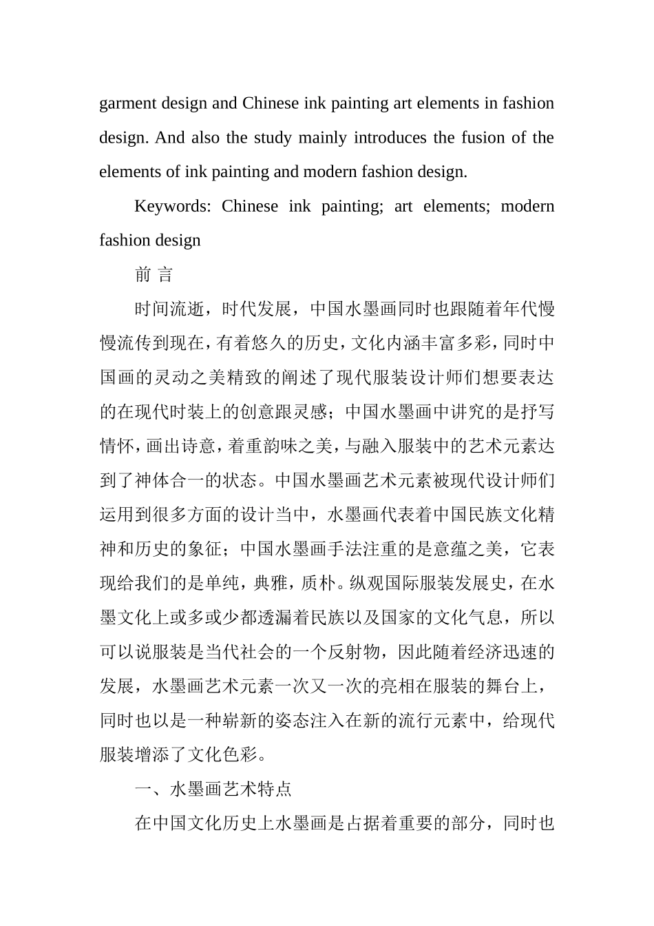 中国水墨画艺术元素在现代服装上的应用及表现分析研究   服装设计专业_第2页