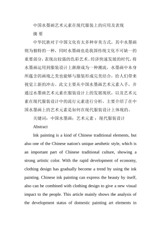 中国水墨画艺术元素在现代服装上的应用及表现分析研究   服装设计专业