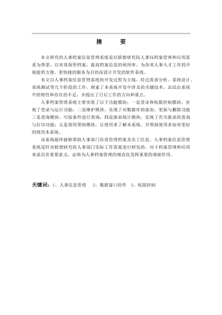中小型企业人事档案管理系统设计和实现 计算机专业