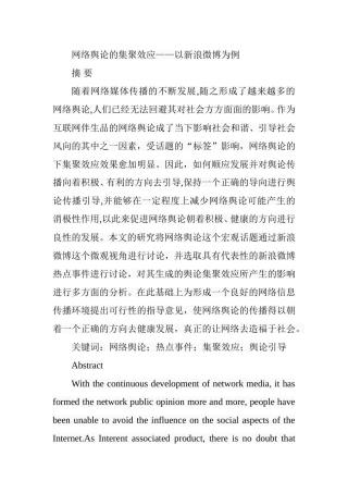 网络舆论的集聚效应——以新浪微博为例 市场营销专业