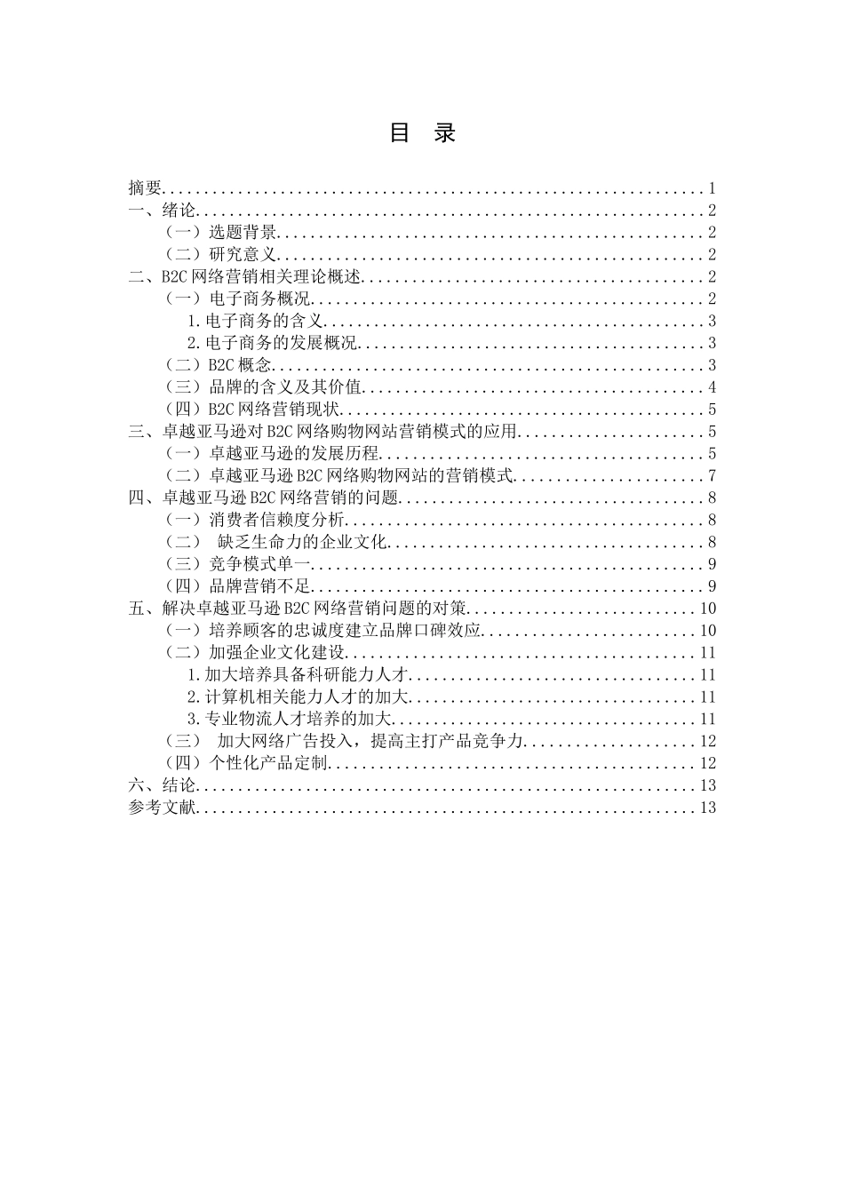 以卓越亚马逊为例对B2C网络购物网站营销模式探究分析  市场营销专业_第1页