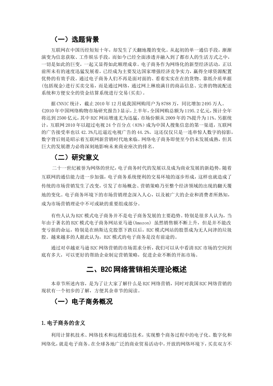以卓越亚马逊为例对B2C网络购物网站营销模式探究分析  市场营销专业_第3页