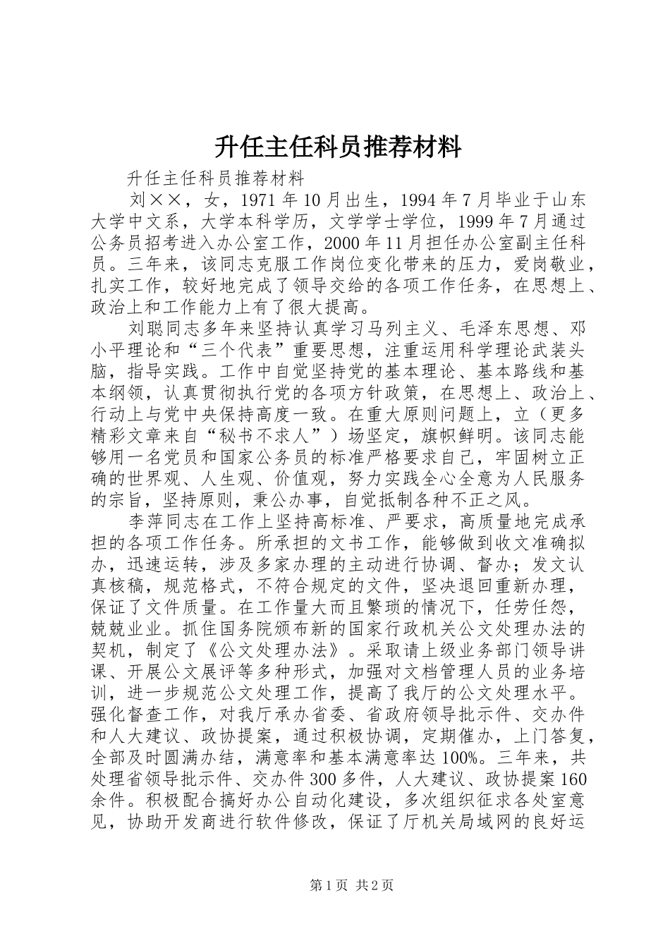2024年升任主任科员推荐材料_第1页