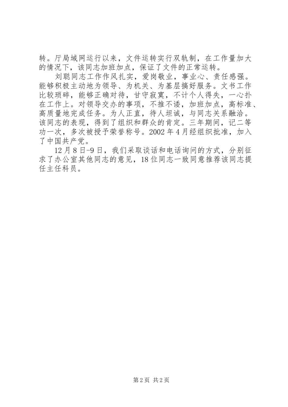 2024年升任主任科员推荐材料_第2页