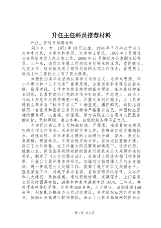 2024年升任主任科员推荐材料