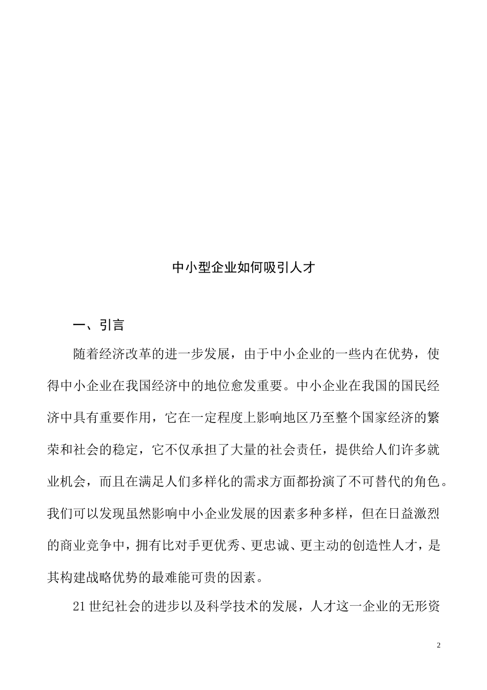 中小型企业如何吸引人才分析研究 人力资源管理专业_第2页