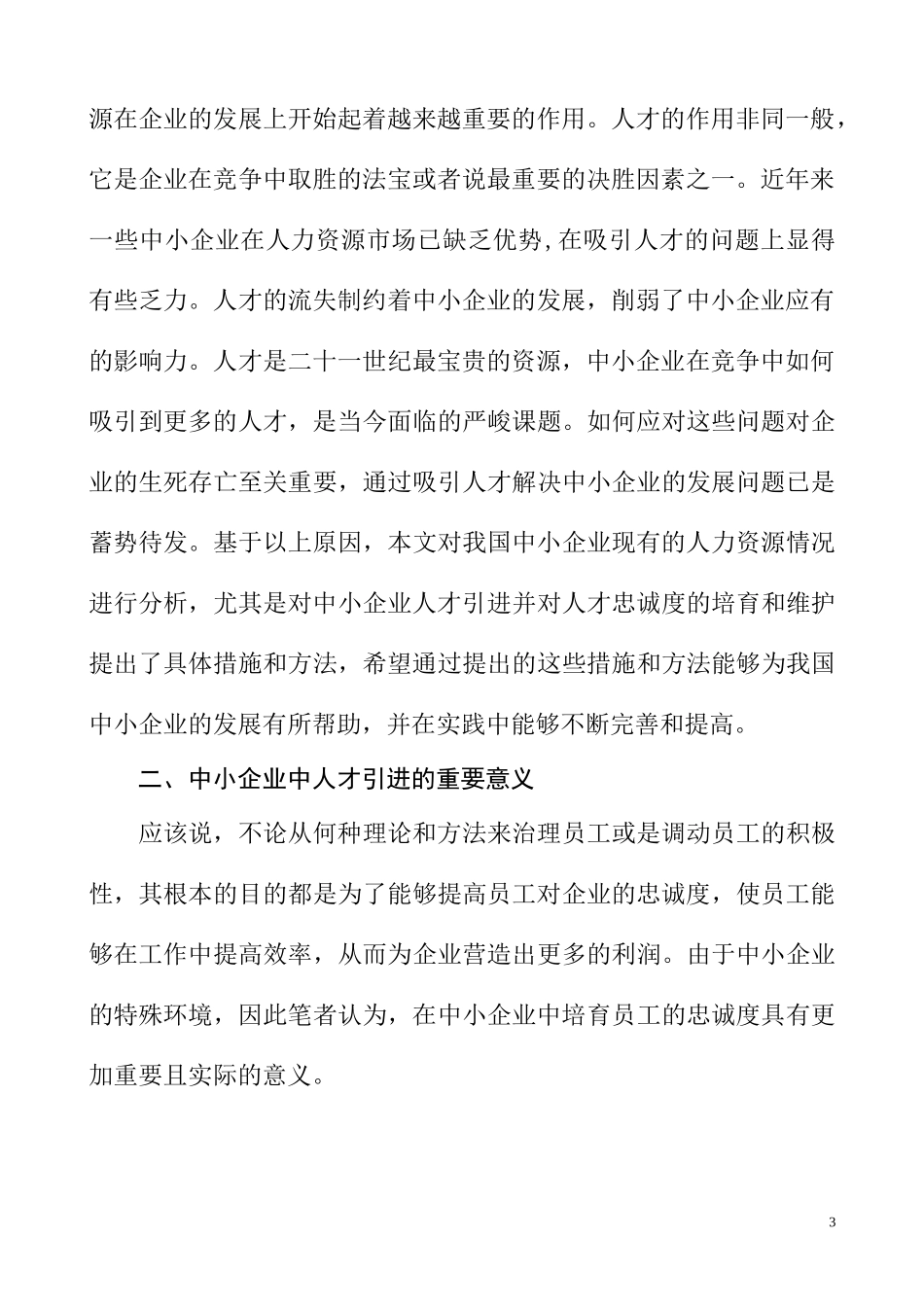 中小型企业如何吸引人才分析研究 人力资源管理专业_第3页