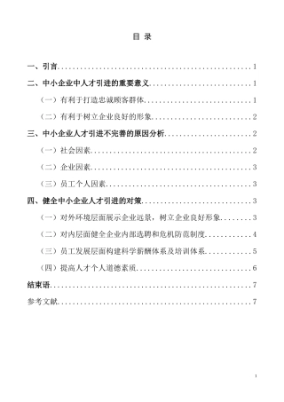 中小型企业如何吸引人才分析研究 人力资源管理专业
