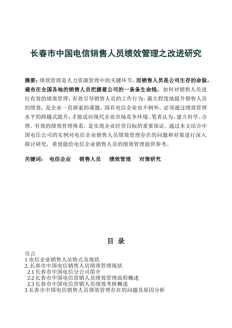 市电信销售人员绩效管理之改进研究分析 工商管理专业_第1页