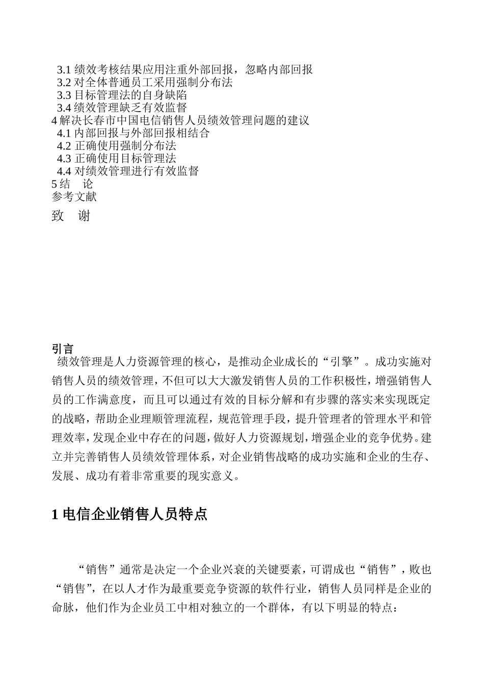 市电信销售人员绩效管理之改进研究分析 工商管理专业_第2页