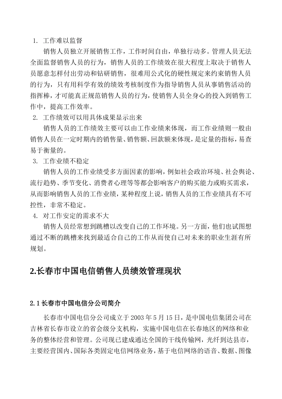 市电信销售人员绩效管理之改进研究分析 工商管理专业_第3页