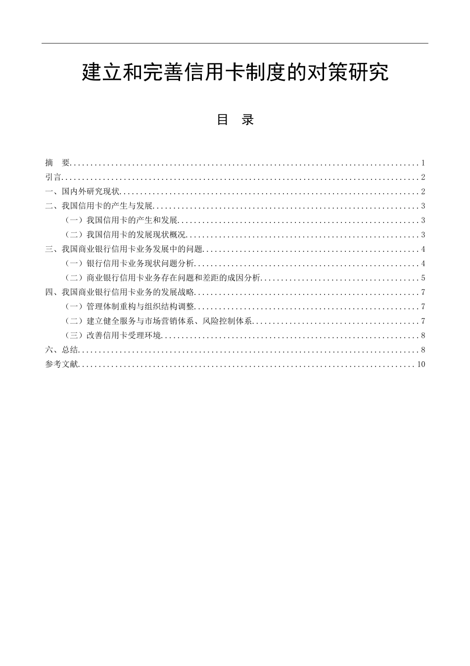 建立和完善信用卡制度的对策研究  工商管理专业_第1页