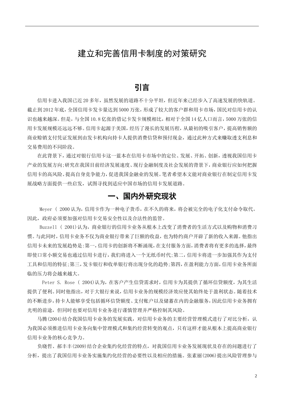 建立和完善信用卡制度的对策研究  工商管理专业_第3页