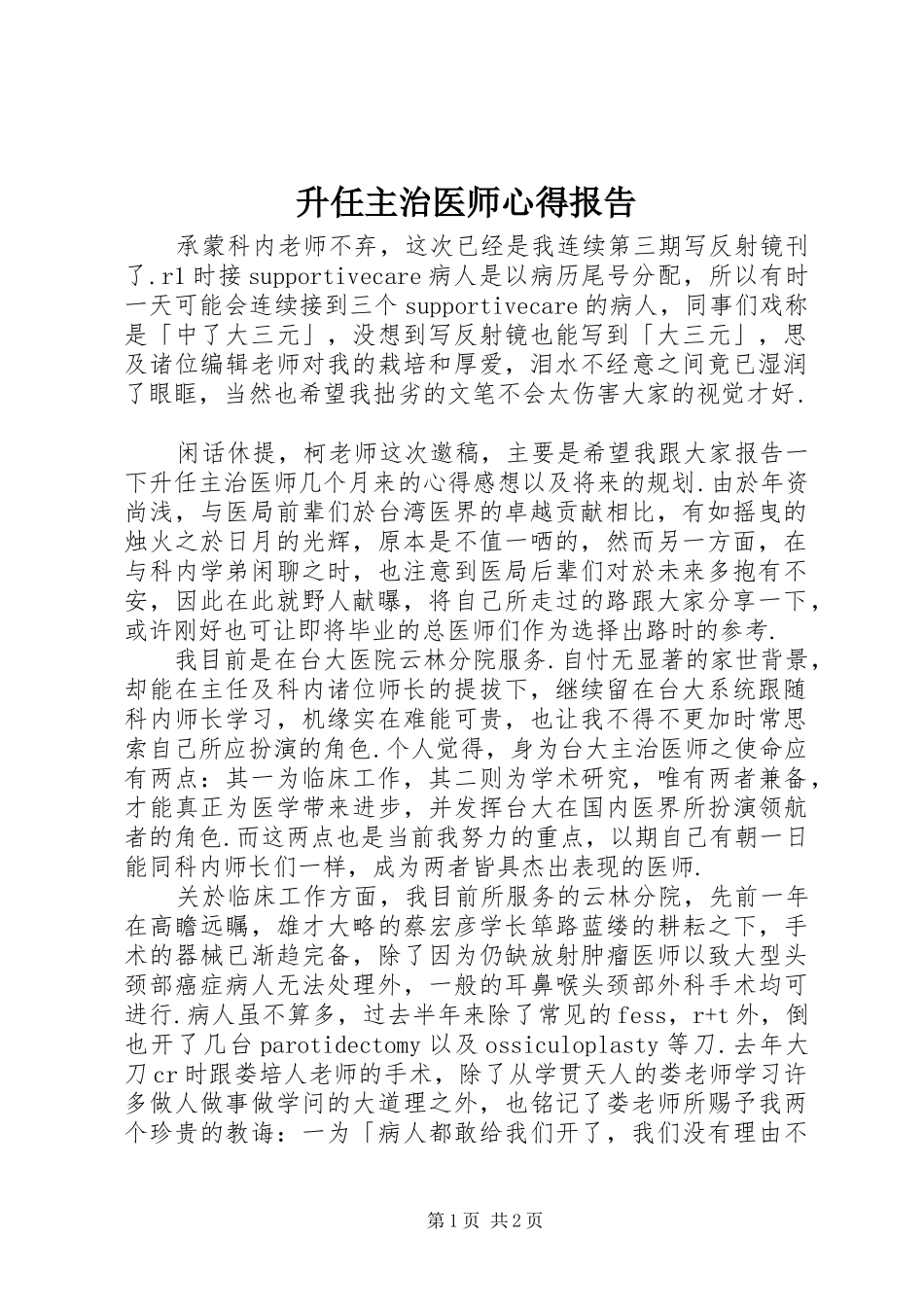 2024年升任主治医师心得报告_第1页
