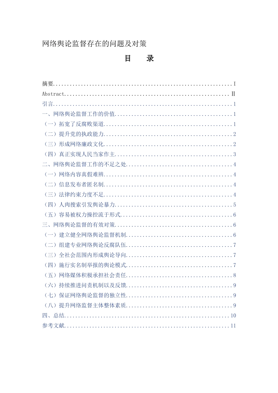 网络舆论监督存在的问题及对策分析研究  行政管理专业_第1页