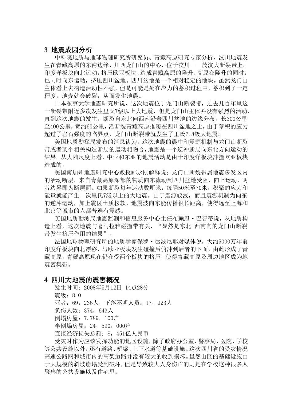 中国四川大地震的调查研究  地质学专业_第2页