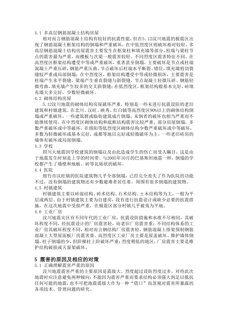 中国四川大地震的调查研究  地质学专业_第3页