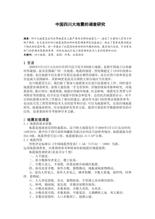 中国四川大地震的调查研究  地质学专业