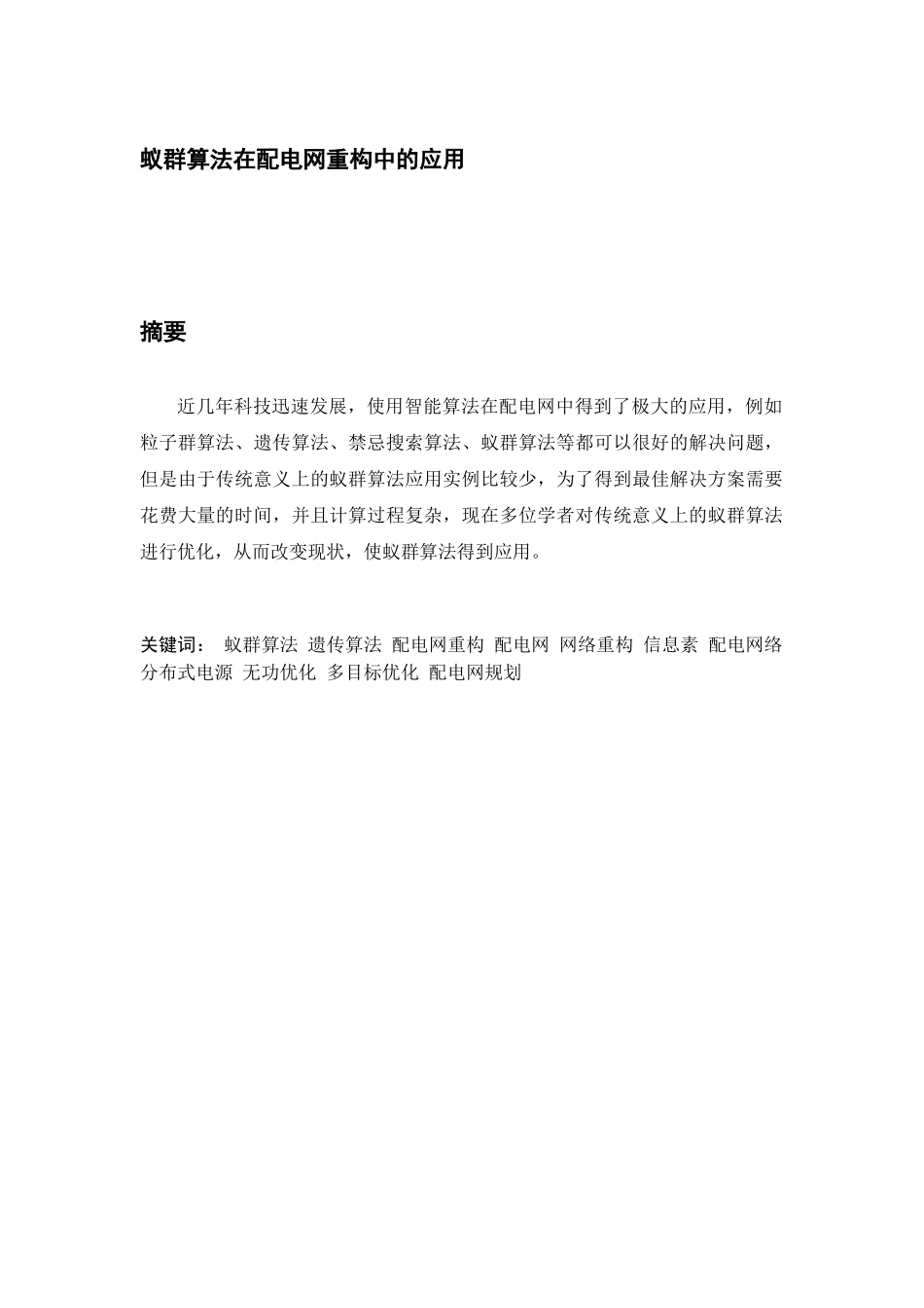 蚁群算法在配电网重构中的应用分析研究 计算机专业_第1页