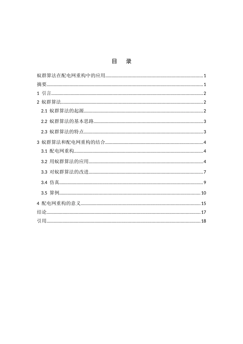 蚁群算法在配电网重构中的应用分析研究 计算机专业_第2页
