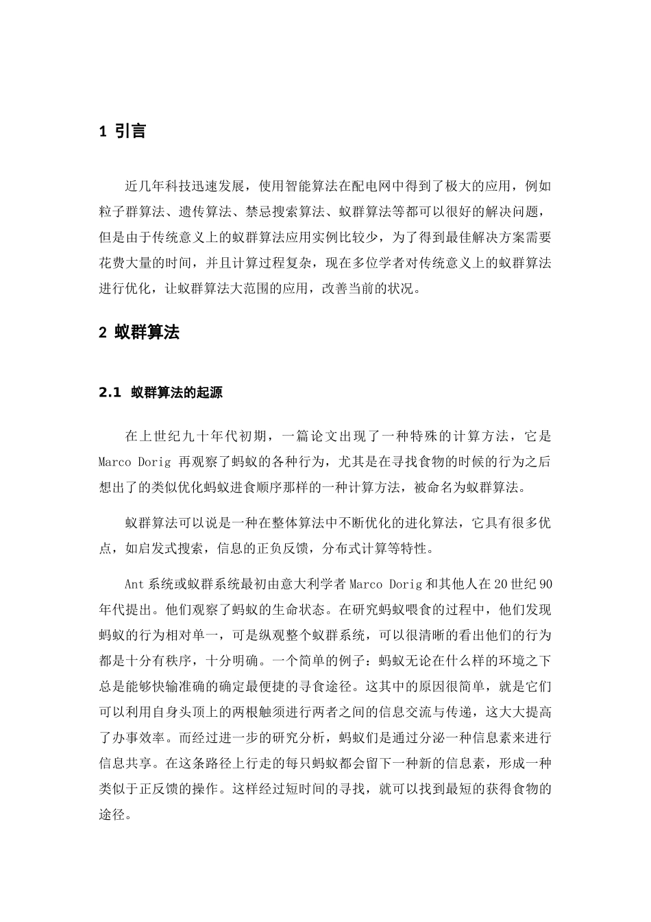 蚁群算法在配电网重构中的应用分析研究 计算机专业_第3页