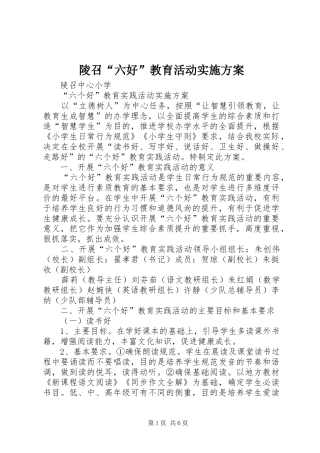 2024年陵召六好教育活动实施方案