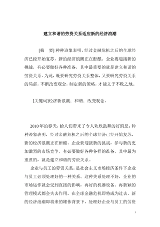 建立和谐的劳资关系适应新的经济浪潮  工商管理专业