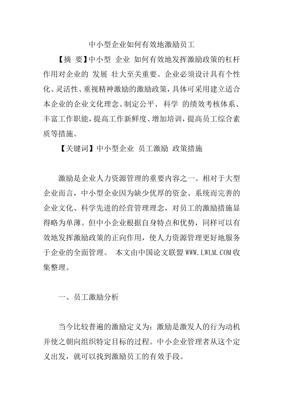 中小型企业如何有效地激励员工分析研究 人力资源管理专业_第1页