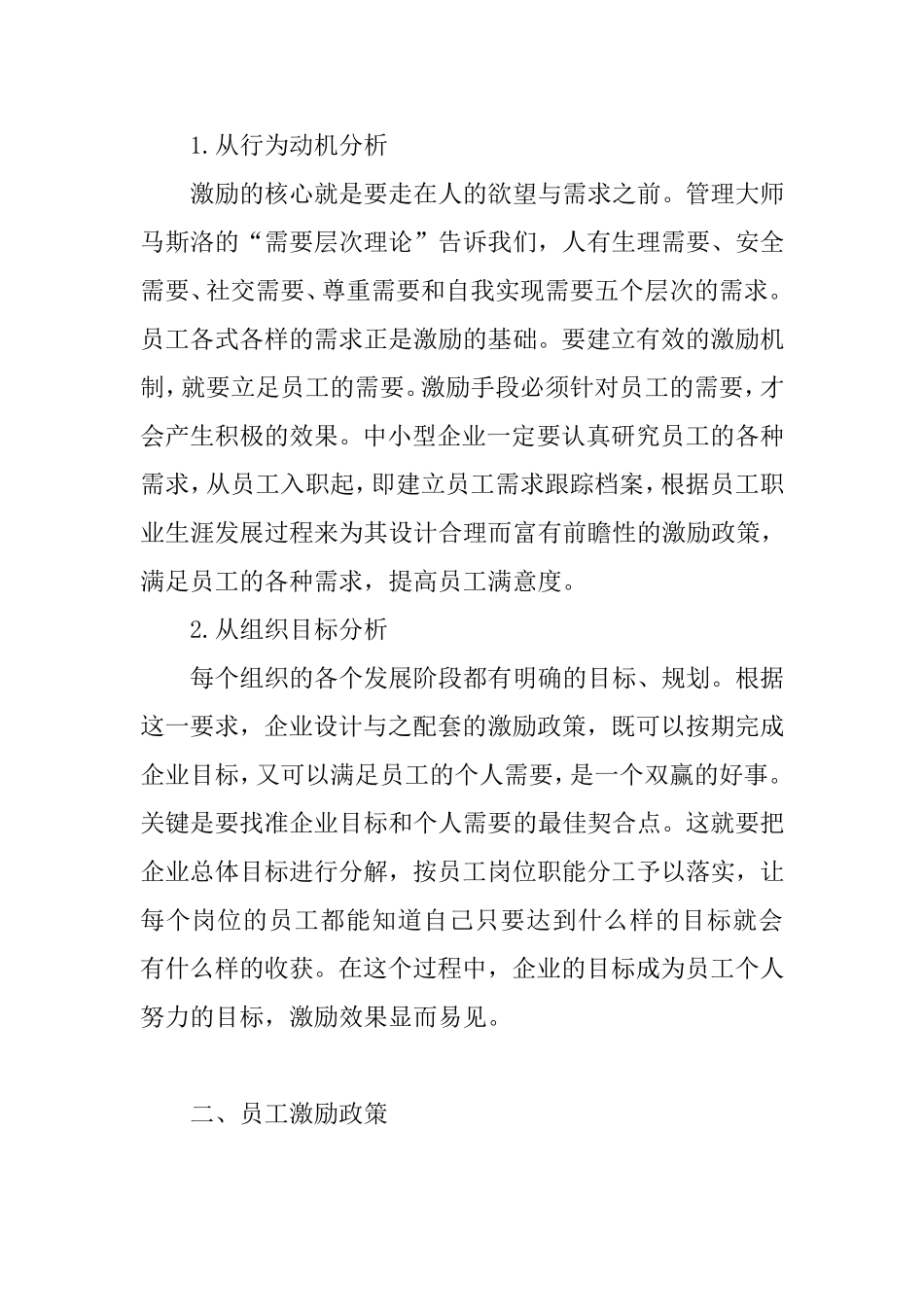 中小型企业如何有效地激励员工分析研究 人力资源管理专业_第2页