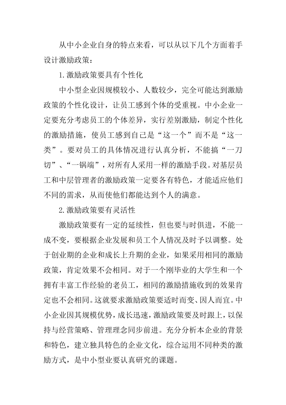 中小型企业如何有效地激励员工分析研究 人力资源管理专业_第3页