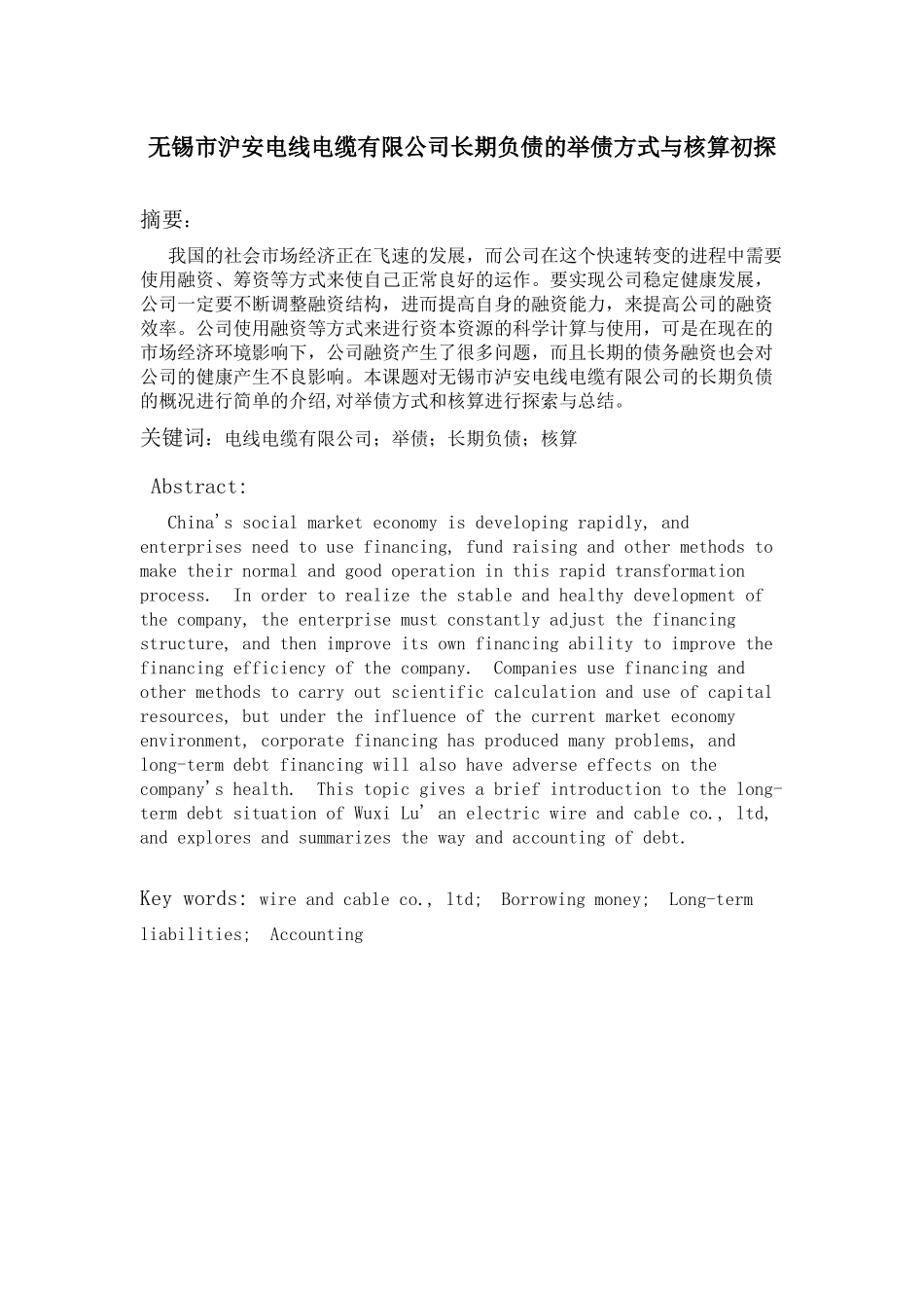 市沪安电线电缆有限公司长期负债的举债方式与核算初探  财务管理专业_第1页