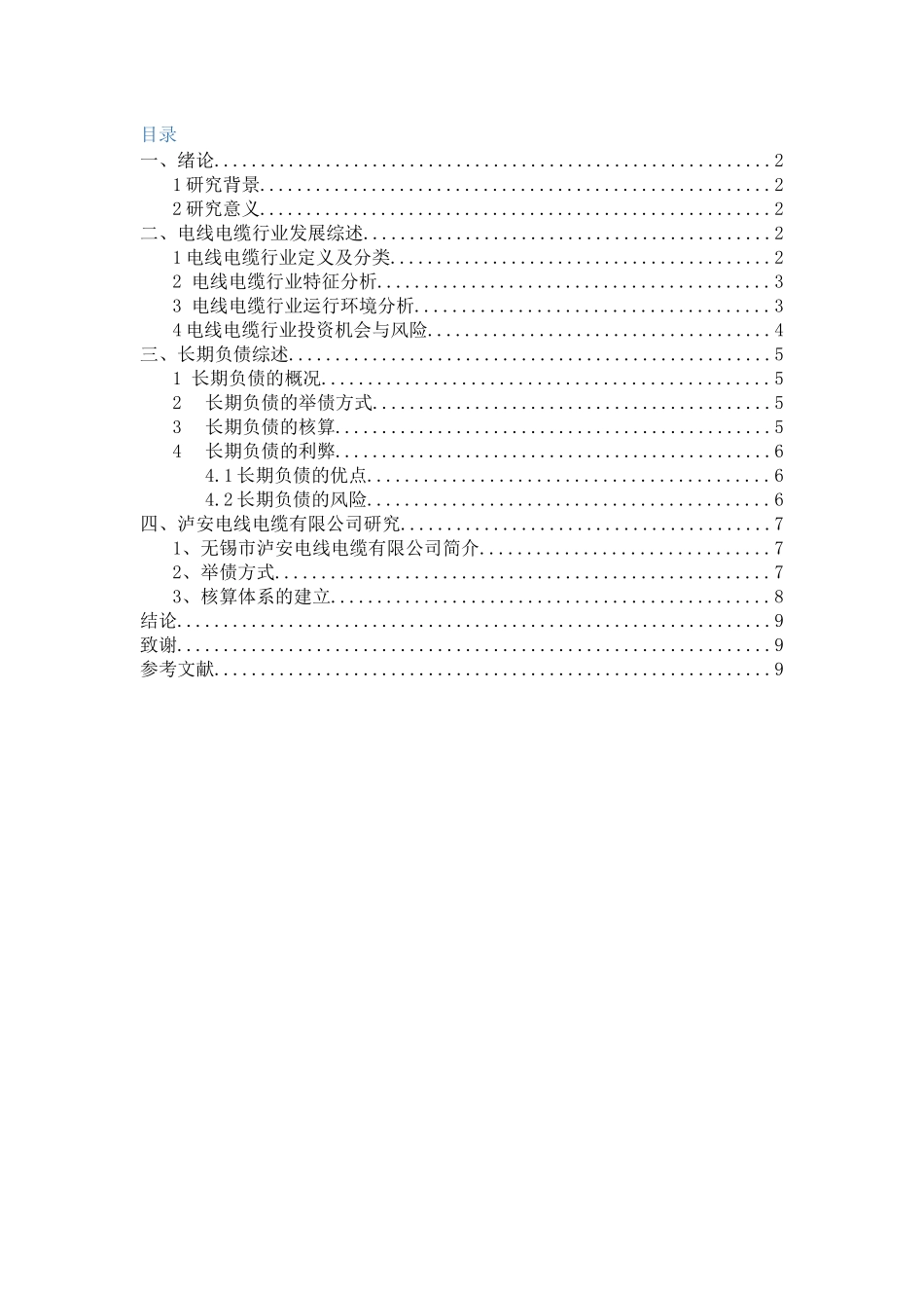 市沪安电线电缆有限公司长期负债的举债方式与核算初探  财务管理专业_第2页