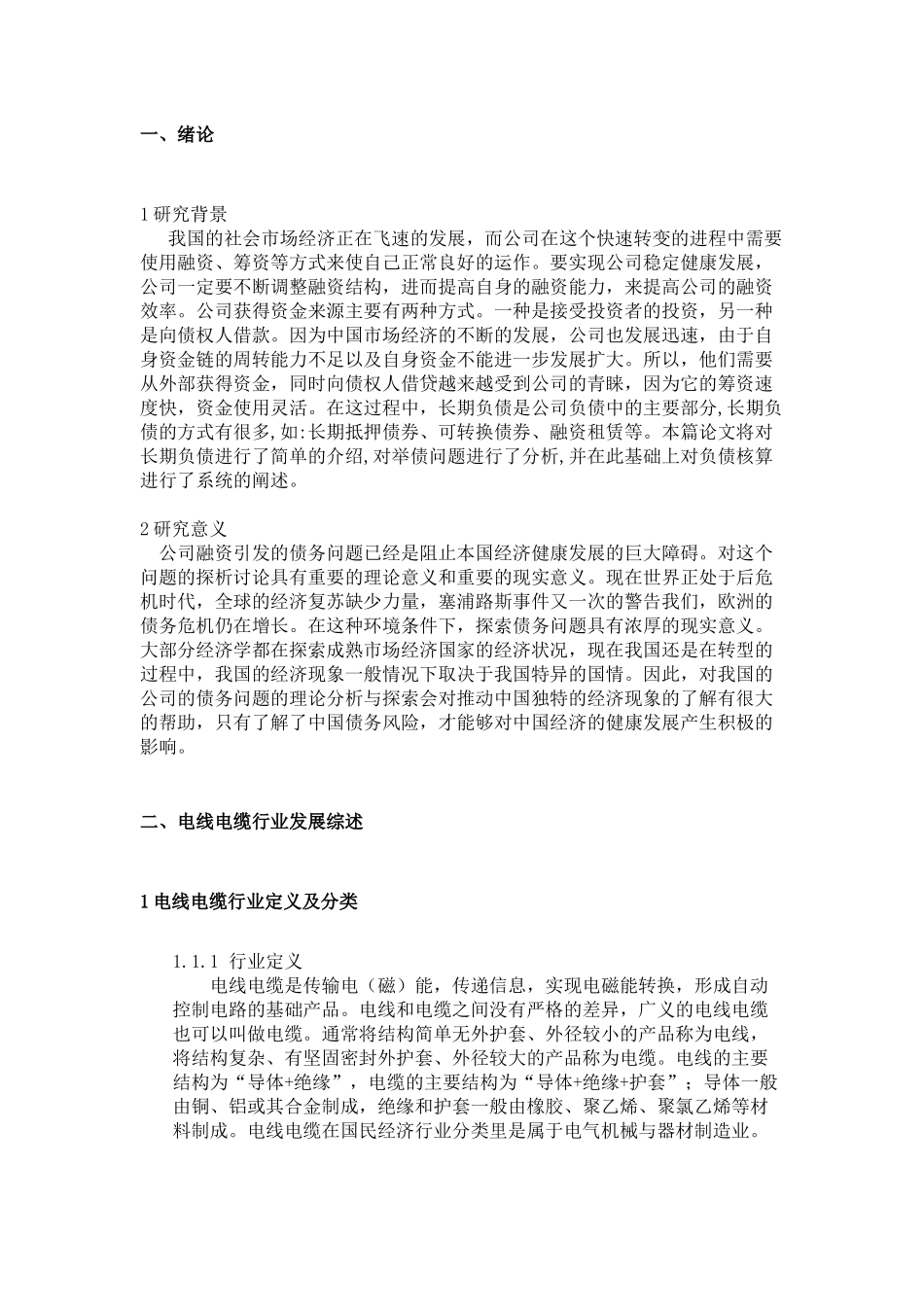 市沪安电线电缆有限公司长期负债的举债方式与核算初探  财务管理专业_第3页
