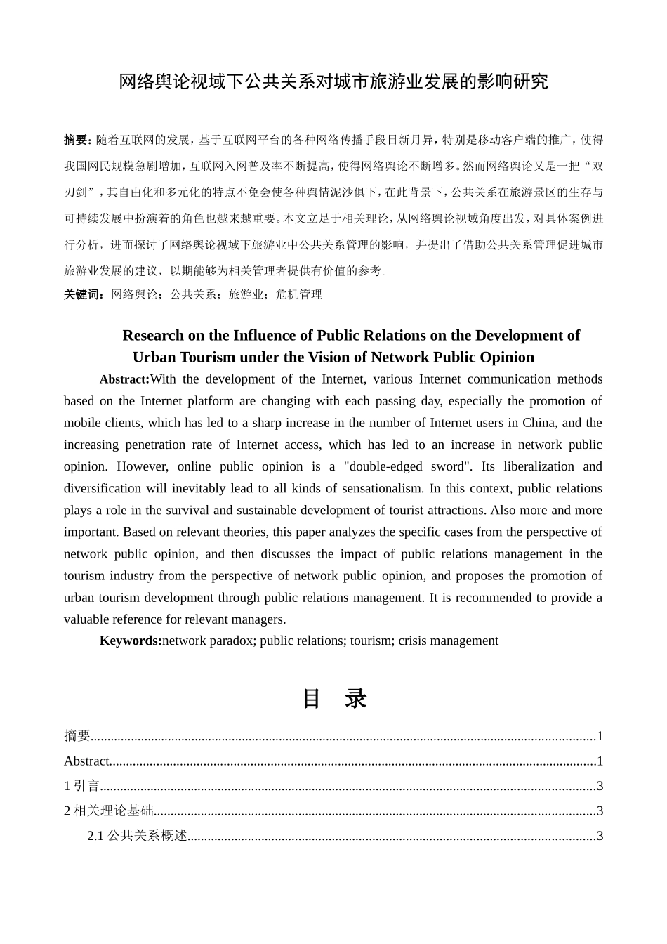 网络舆论视域下公共关系对城市旅游业发展的影响研究分析  公共管理专业_第1页