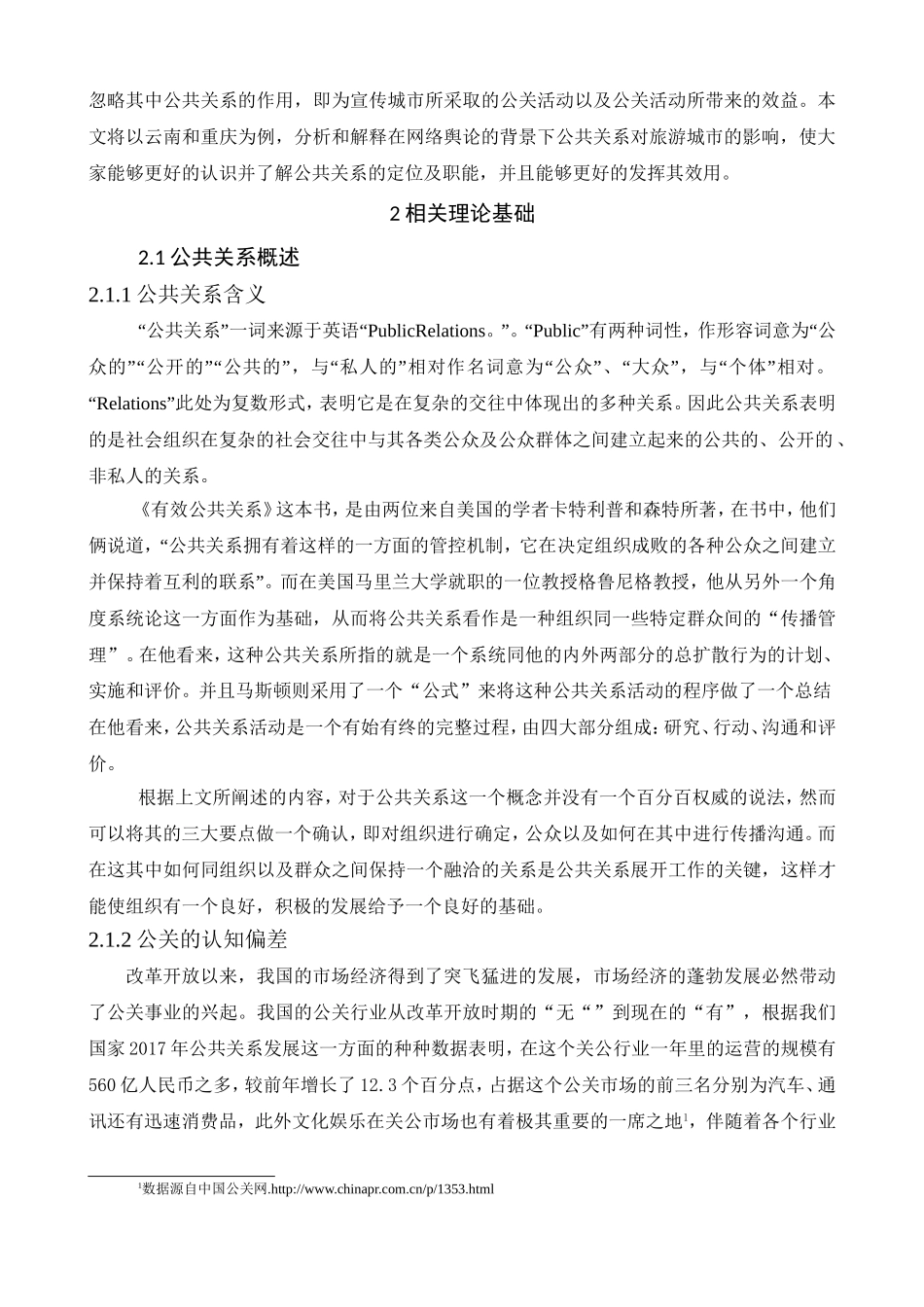 网络舆论视域下公共关系对城市旅游业发展的影响研究分析  公共管理专业_第3页