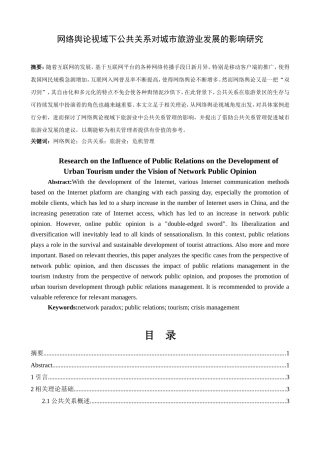 网络舆论视域下公共关系对城市旅游业发展的影响研究分析  公共管理专业