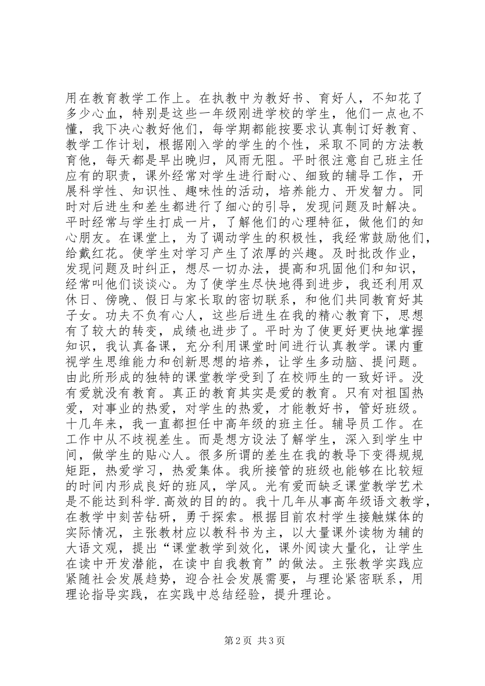 2024年升小学高级教师时总结_第2页