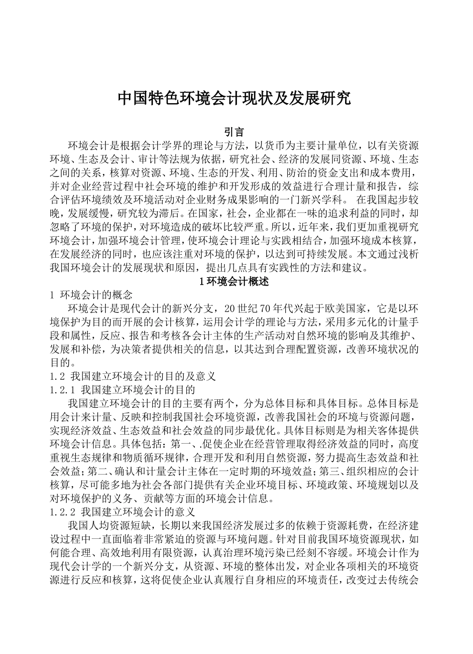 中国特色环境会计现状及发展研究  财务管理专业_第1页