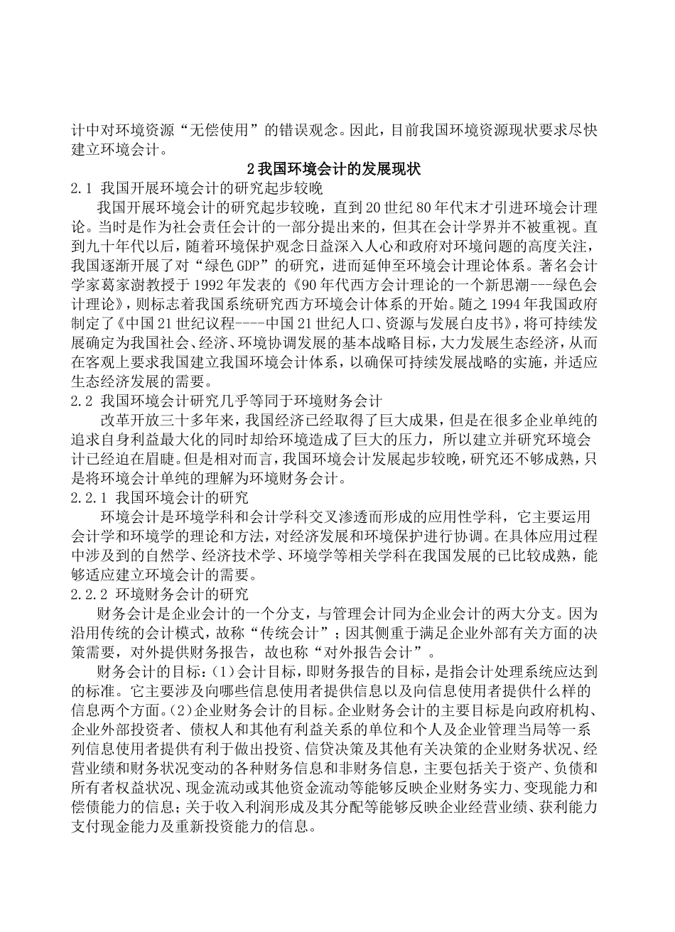中国特色环境会计现状及发展研究  财务管理专业_第2页