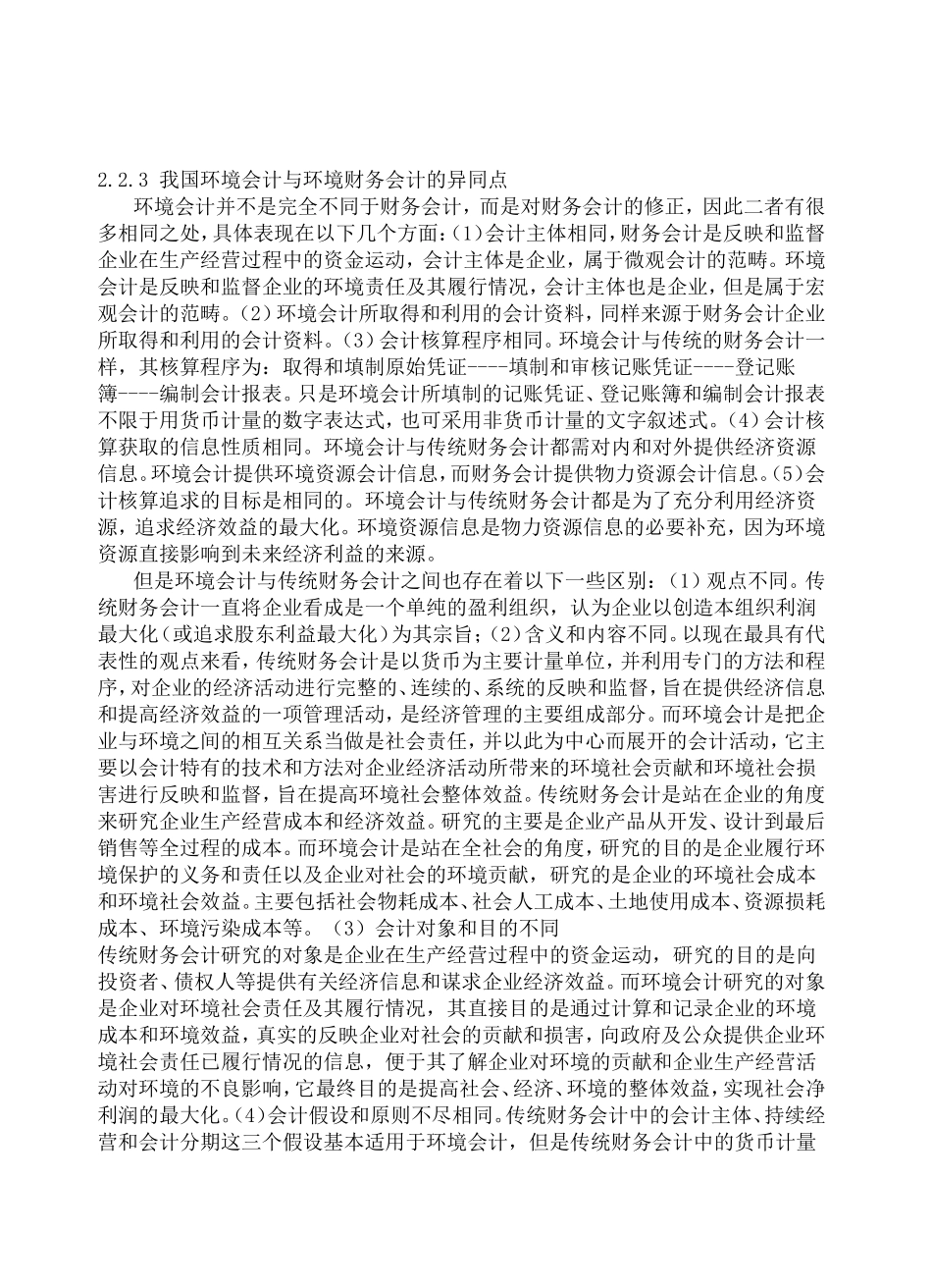 中国特色环境会计现状及发展研究  财务管理专业_第3页