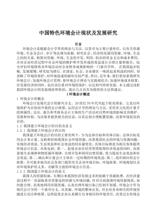 中国特色环境会计现状及发展研究  财务管理专业