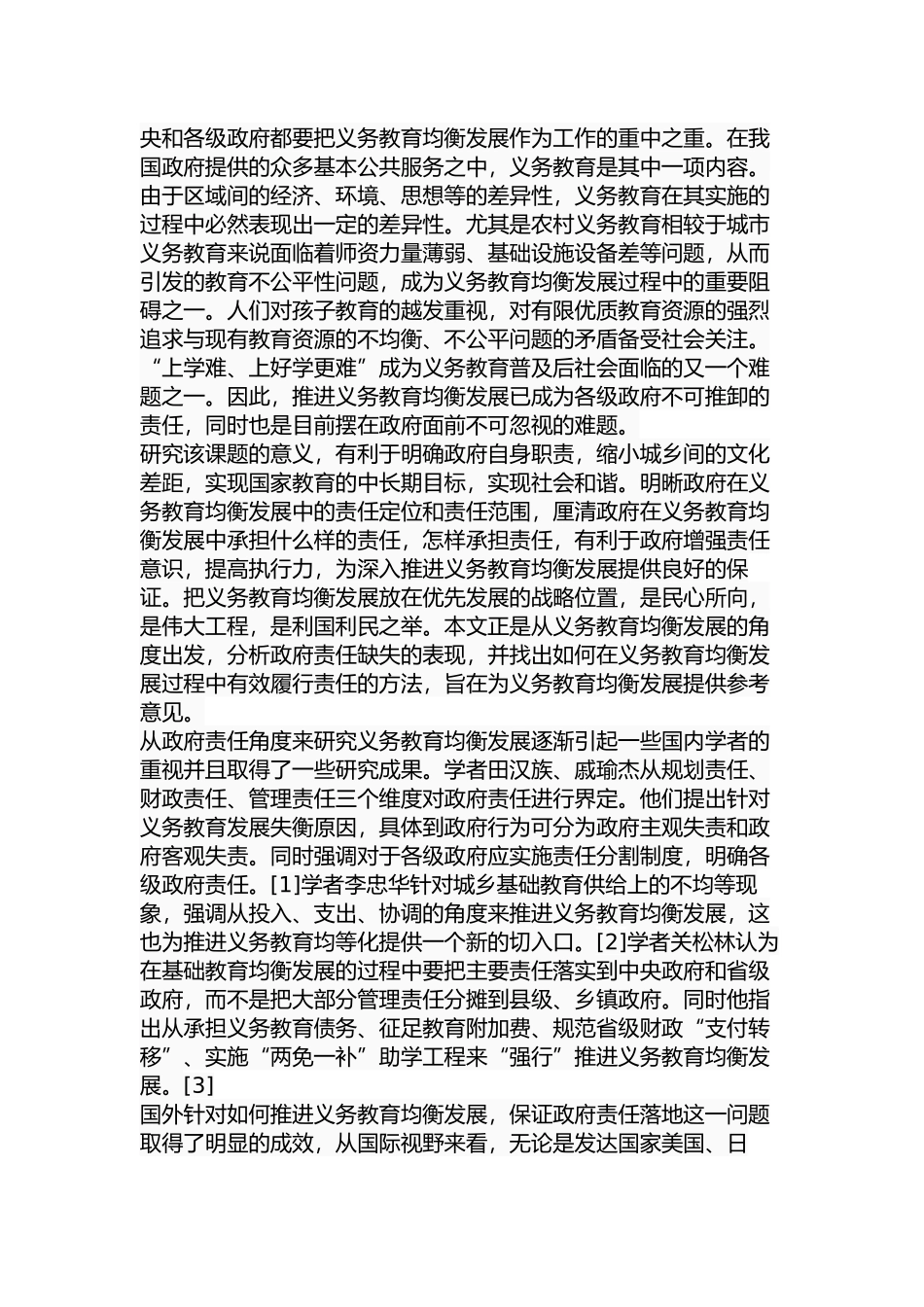 义务教育均衡发展的政府责任研究分析  教育教学专业_第2页