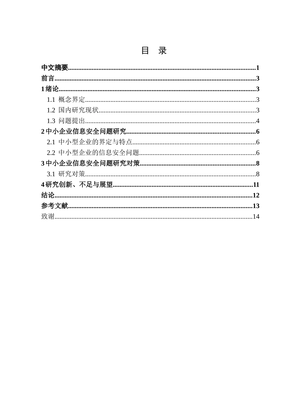 中小型企业信息安全管理问题与对策分析研究  计算机专业_第1页