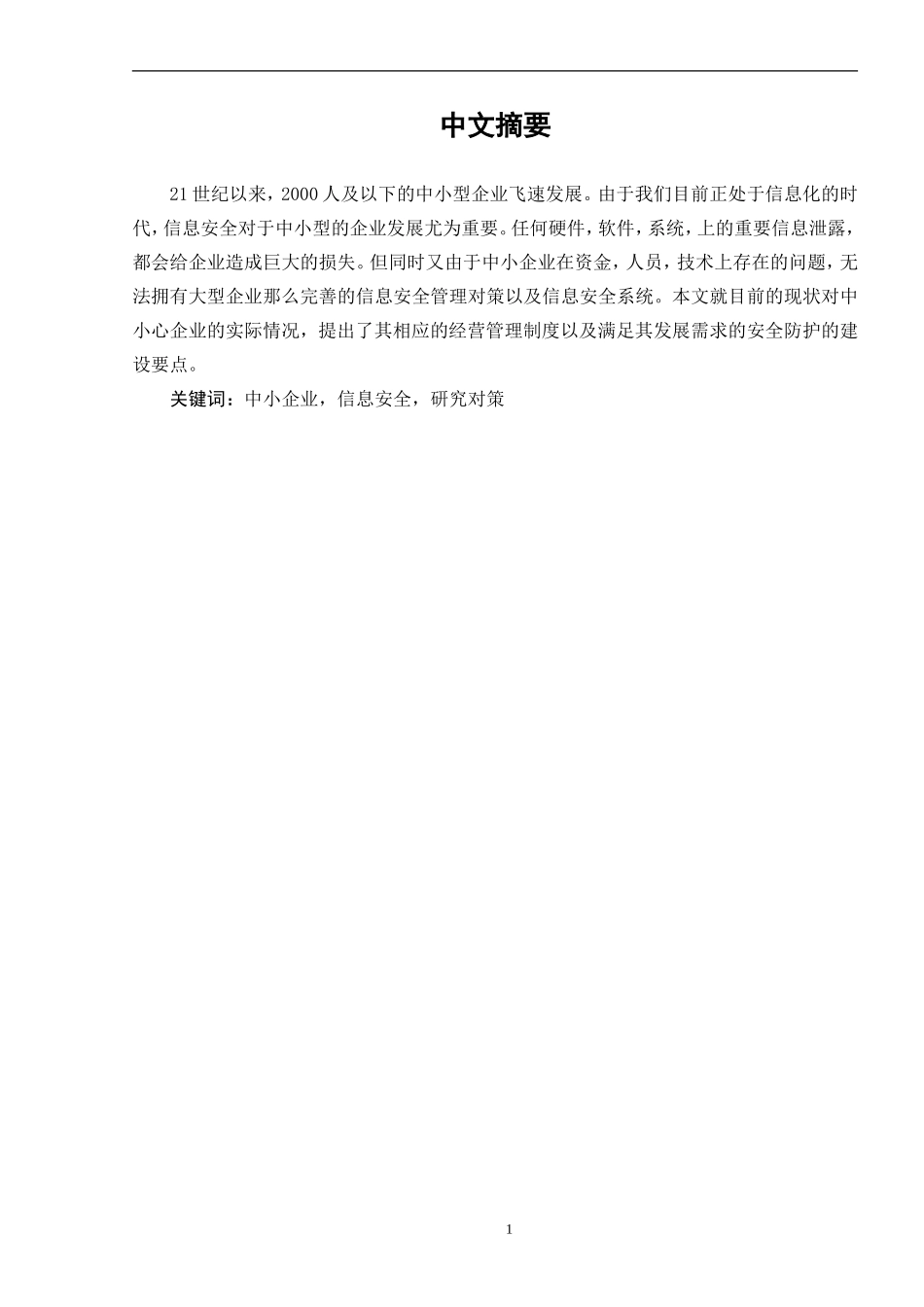 中小型企业信息安全管理问题与对策分析研究  计算机专业_第2页