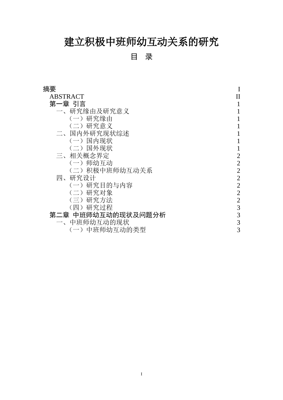 建立积极中班师幼互动关系的研究  学前教育专业_第1页